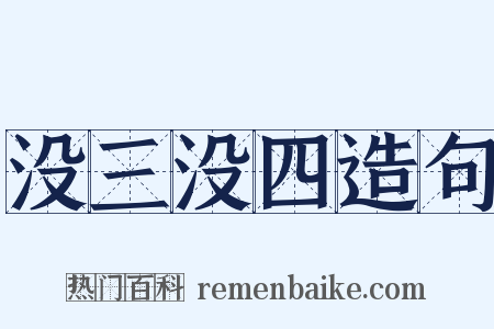 没三没四造句是什么意思的图片